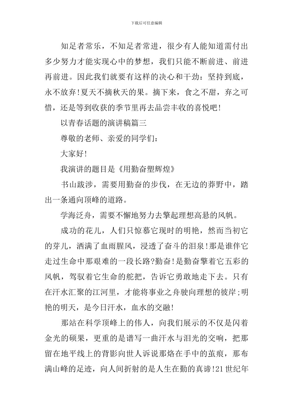 以青春话题的演讲稿五篇_第3页