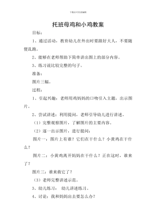 托班母鸡和小鸡教案