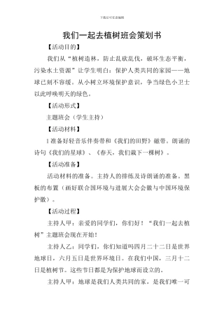 我们一起去植树班会策划书