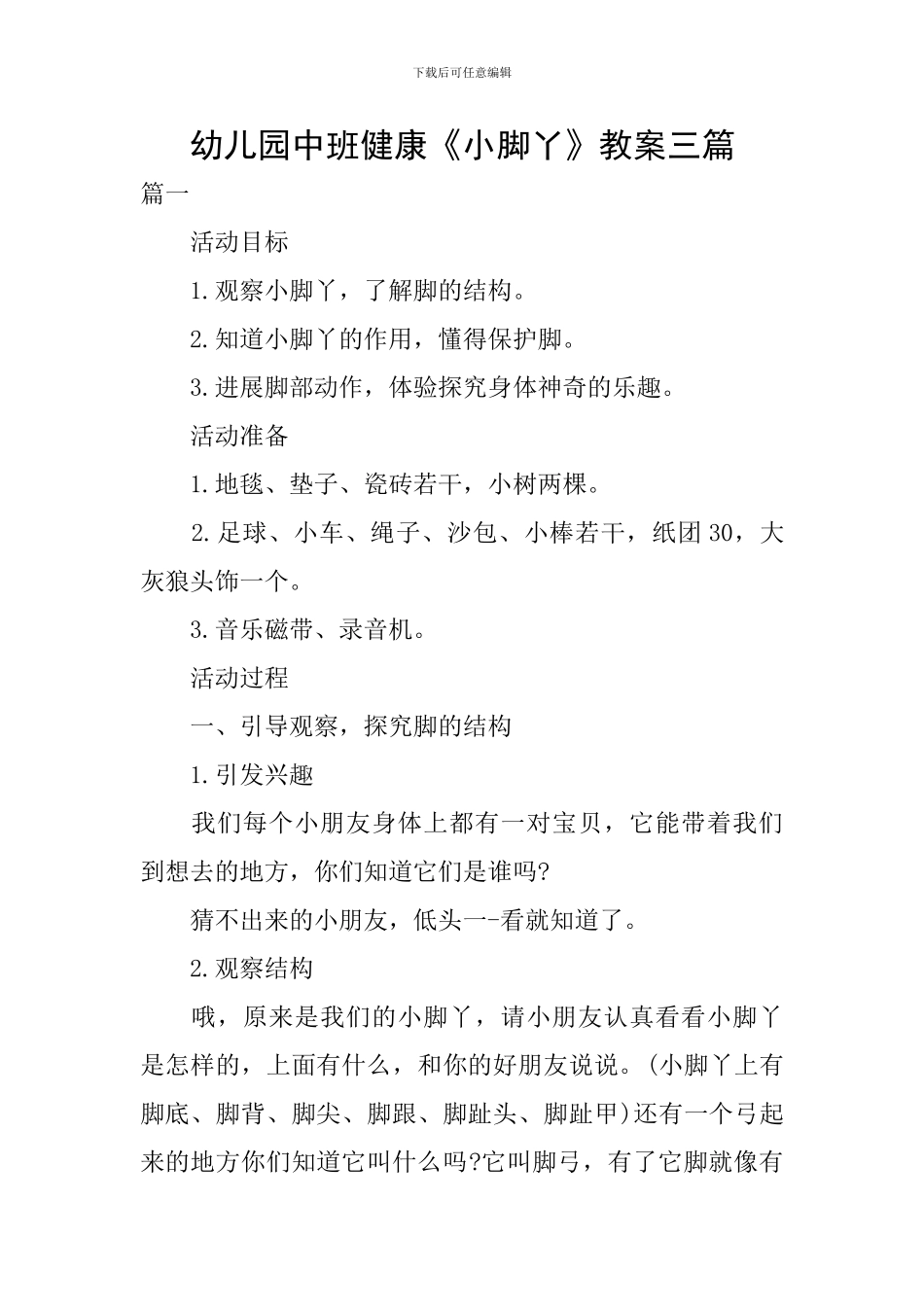 幼儿园中班健康《小脚丫》教案三篇_第1页