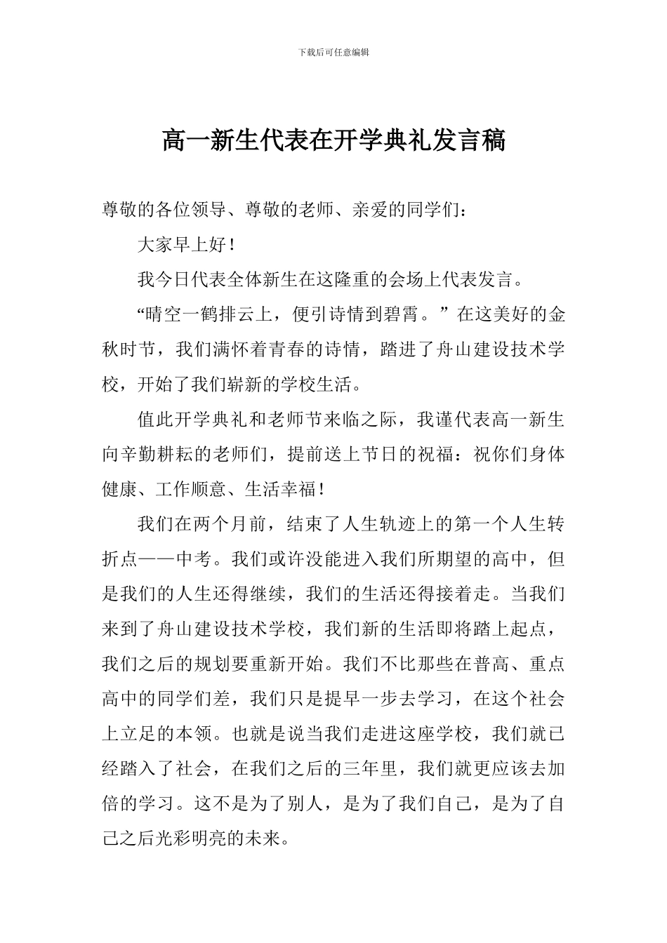 高一新生代表在开学典礼发言稿_第1页