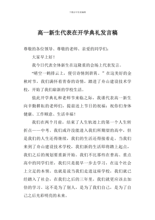 高一新生代表在开学典礼发言稿