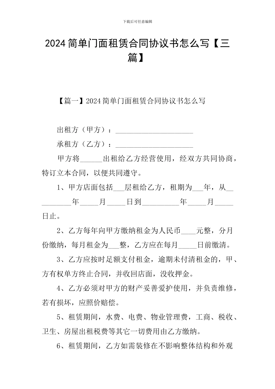 2024简单门面租赁合同协议书怎么写_第1页