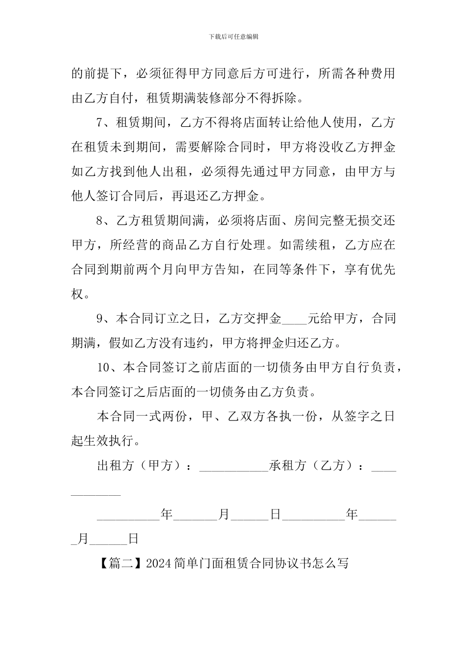 2024简单门面租赁合同协议书怎么写_第2页