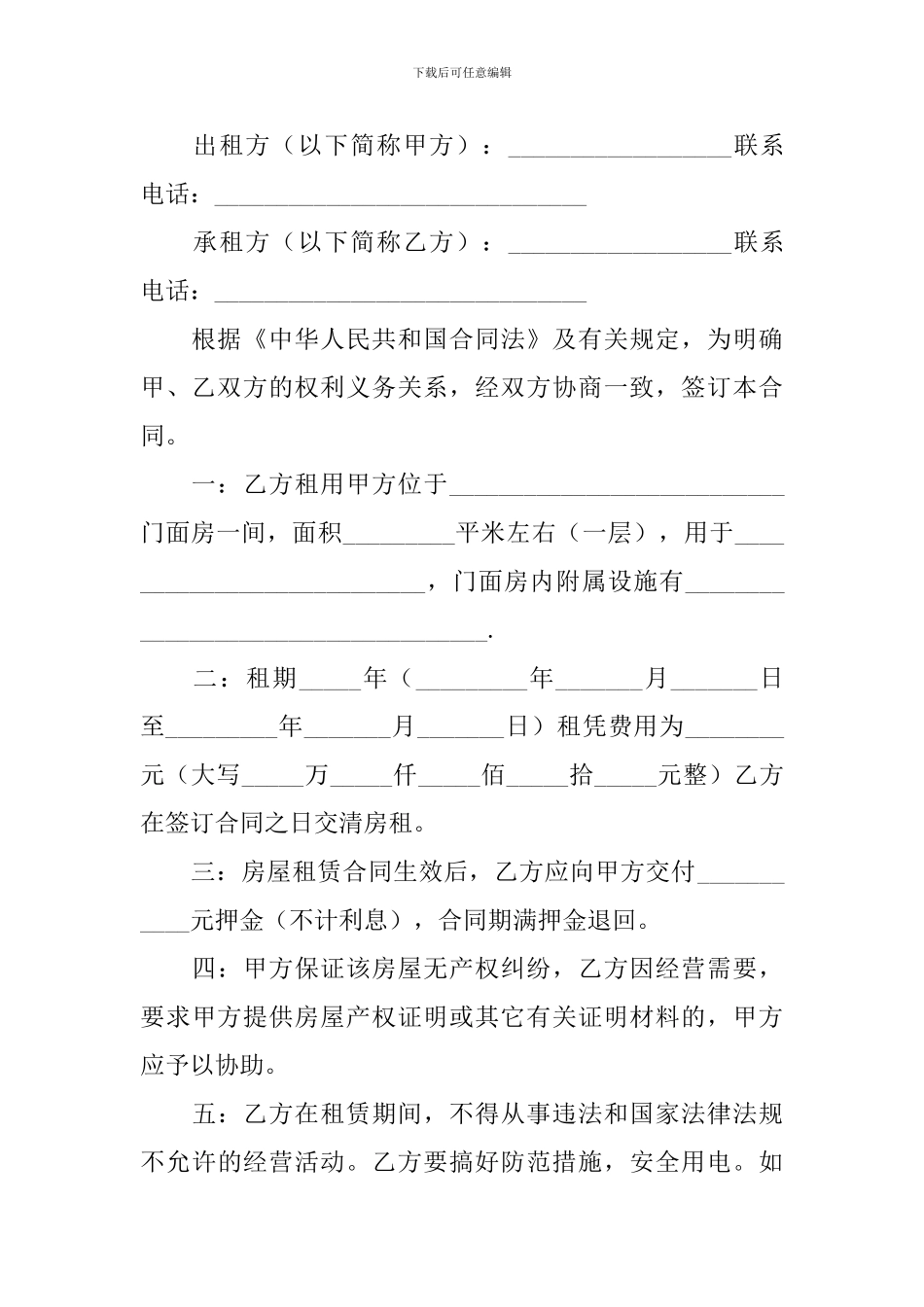 2024简单门面租赁合同协议书怎么写_第3页