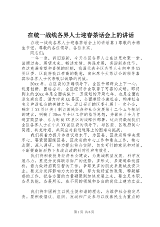 在统一战线各界人士迎春茶话会上的讲话发言
