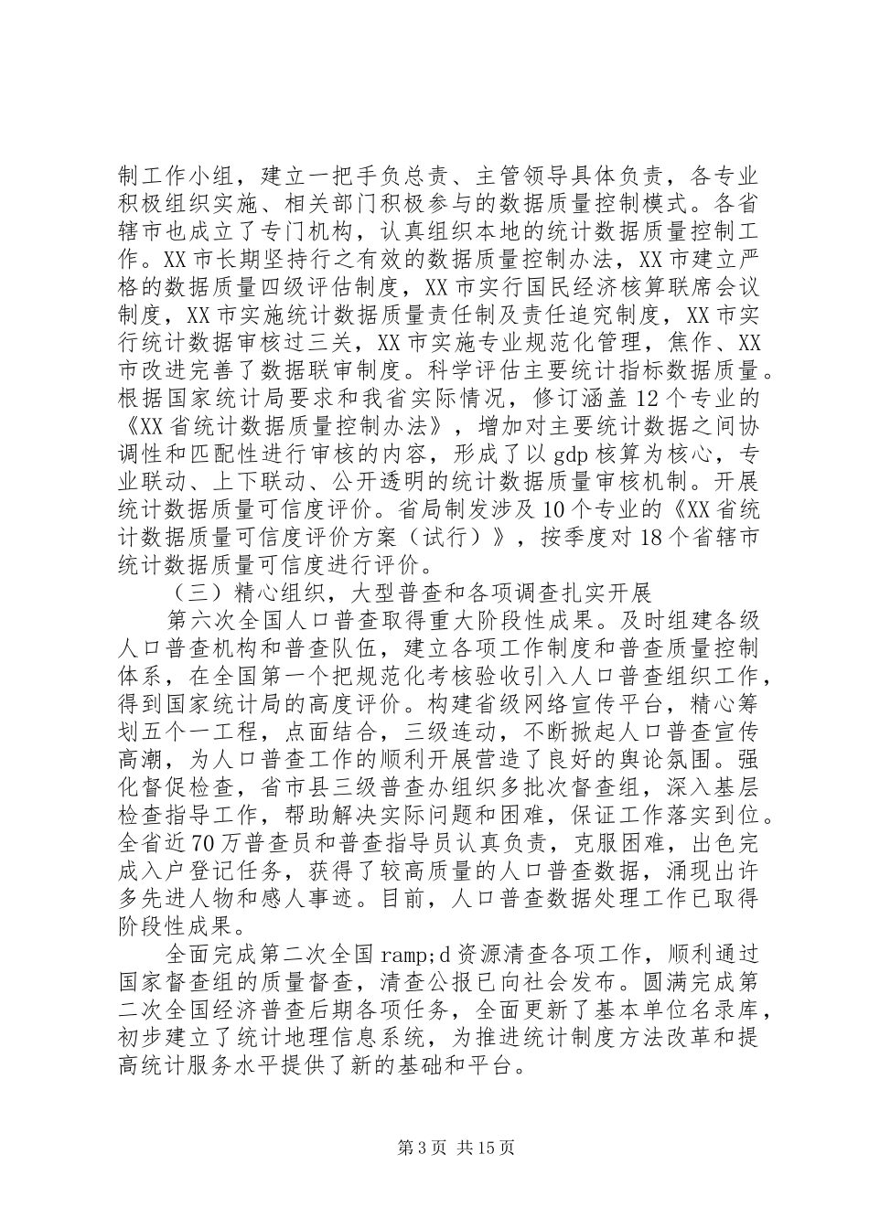 在全省统计工作会议上的讲话发言_第3页