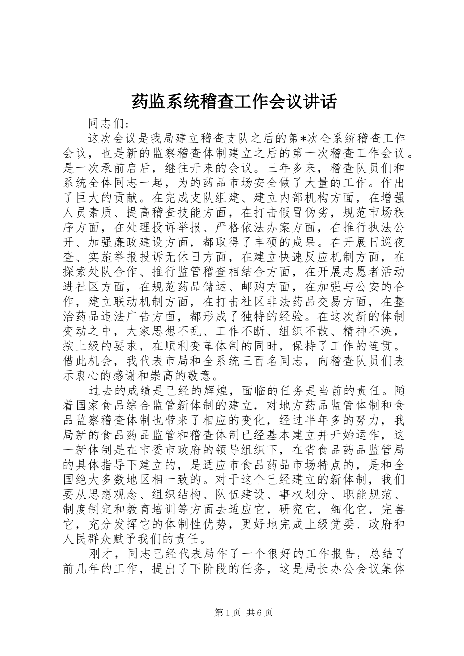 药监系统稽查工作会议讲话发言_第1页