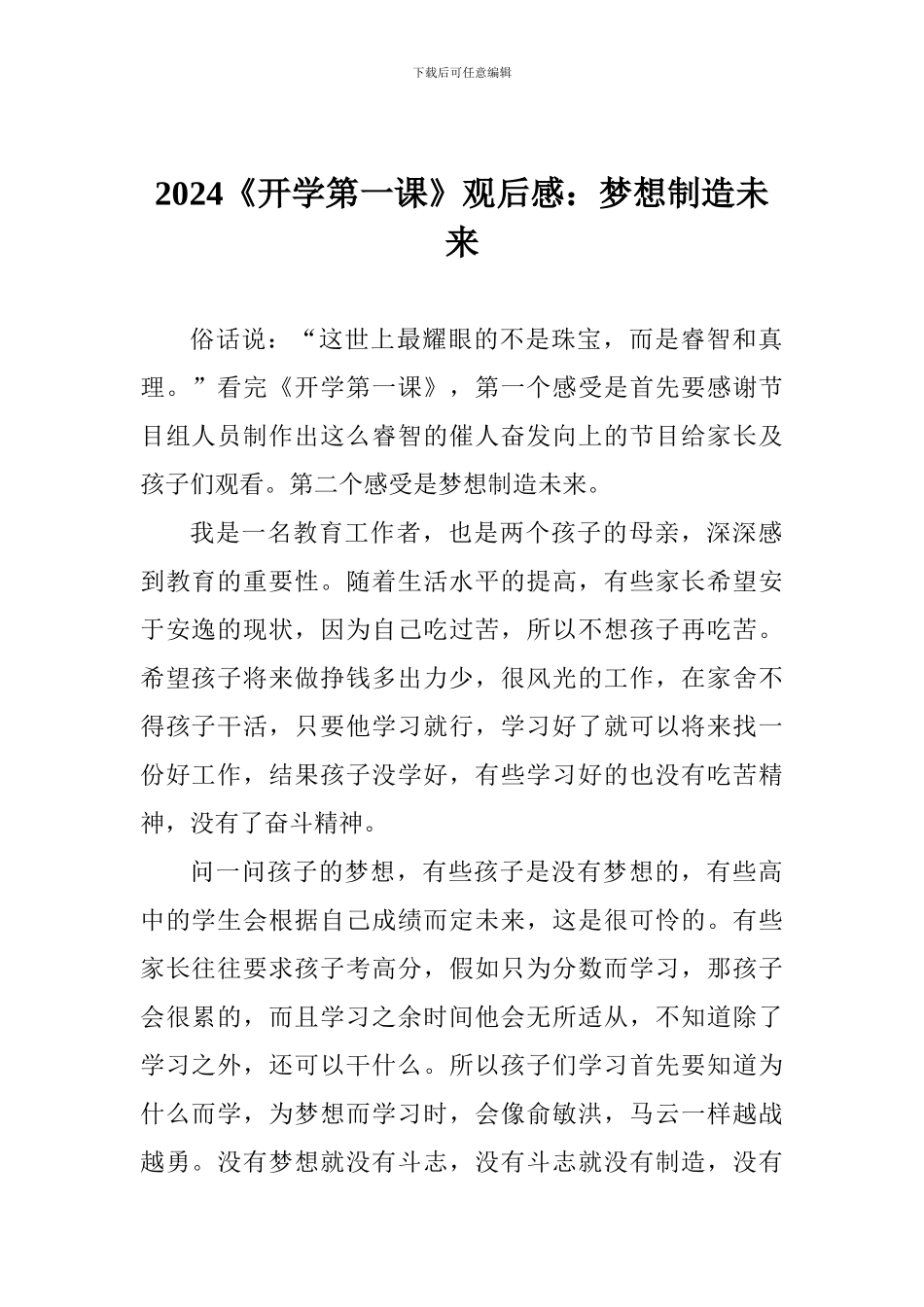 2024《开学第一课》观后感：梦想创造未来_第1页