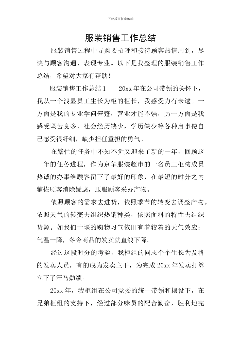 服装销售工作总结_第1页