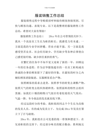 服装销售工作总结