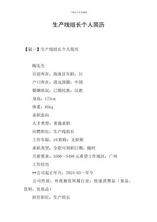 生产线组长个人简历