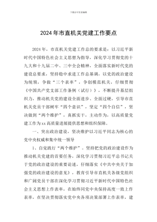 2024年市直机关党建工作要点