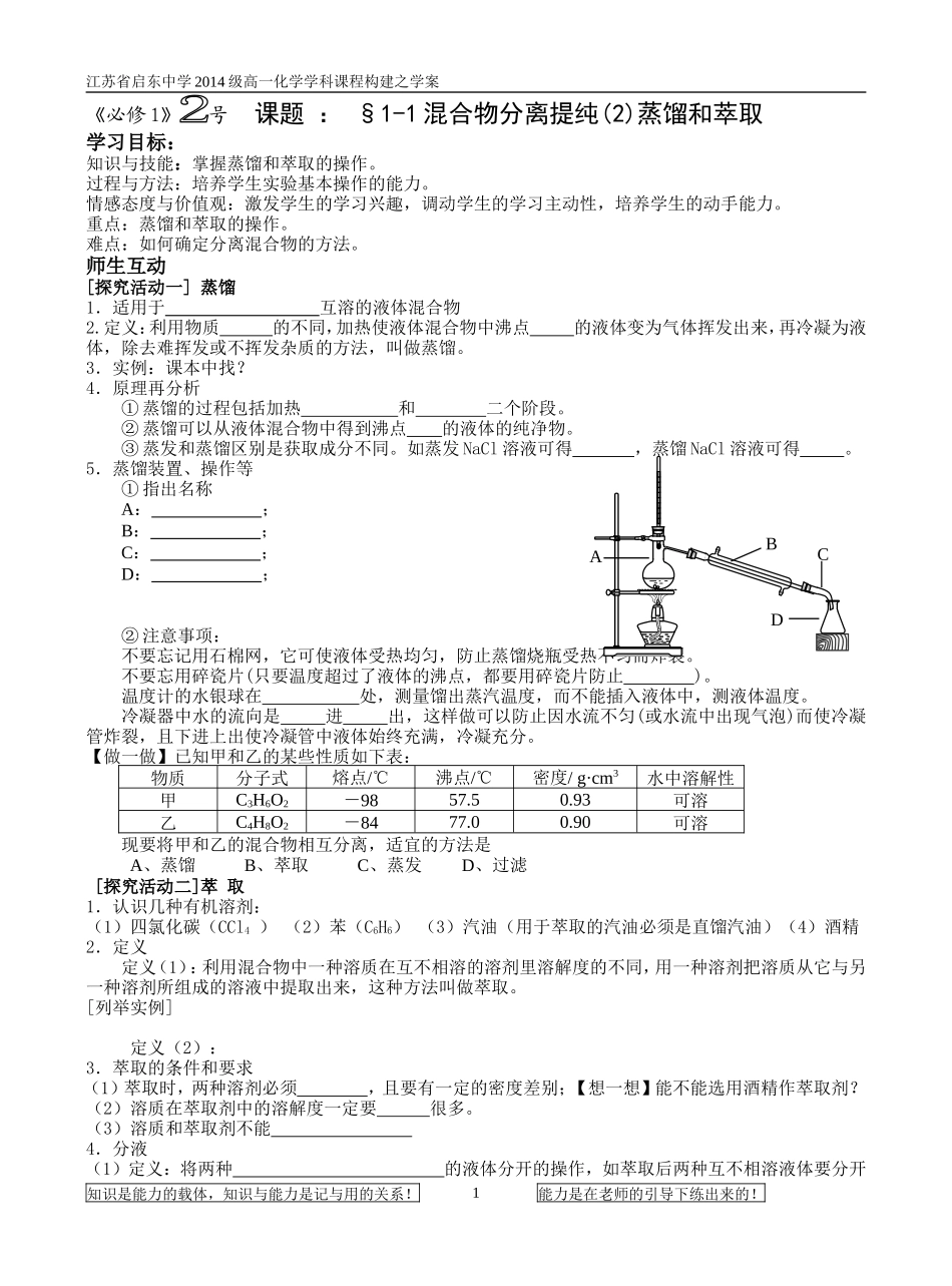 《必修1》2号§1-1分提(2)蒸馏和萃取_第1页