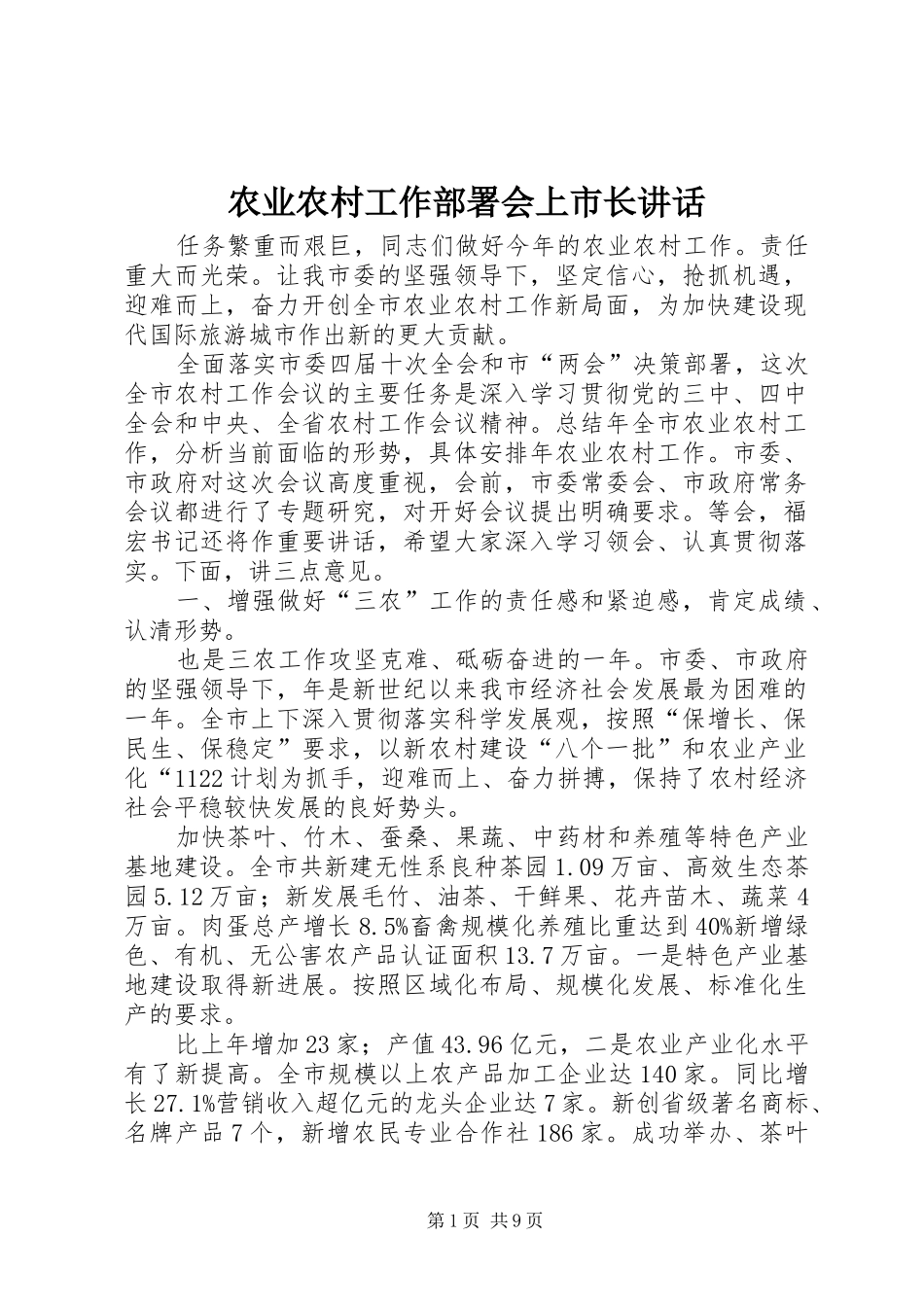 农业农村工作部署会上市长讲话发言_第1页
