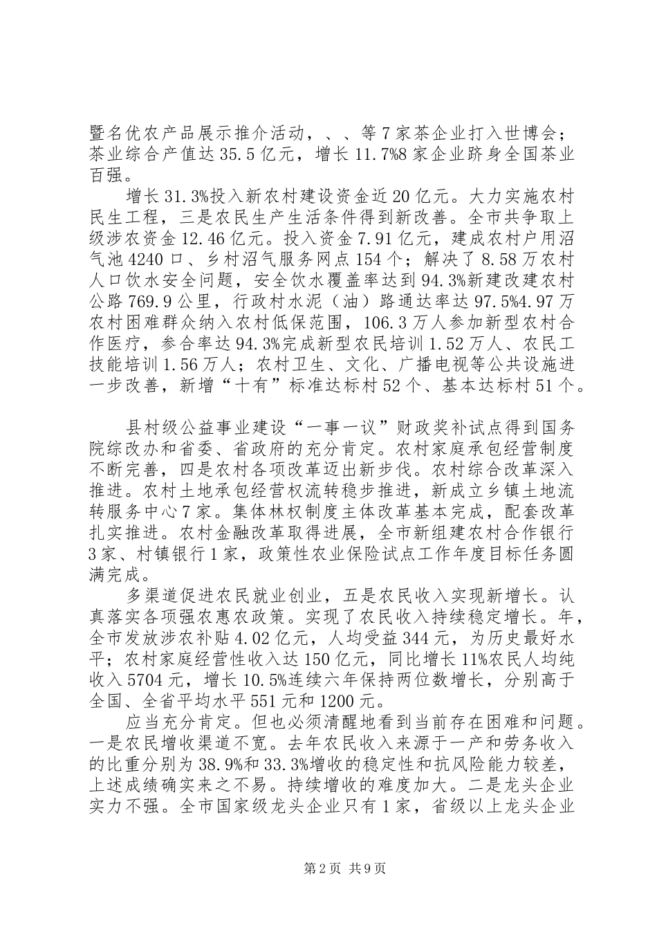 农业农村工作部署会上市长讲话发言_第2页