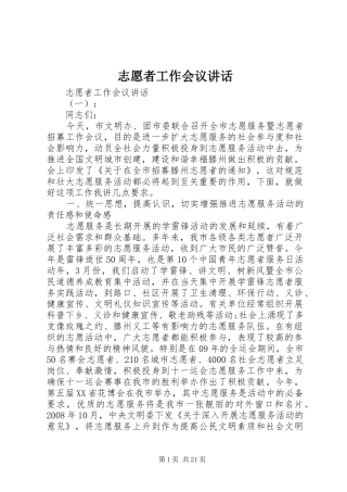 志愿者工作会议讲话发言