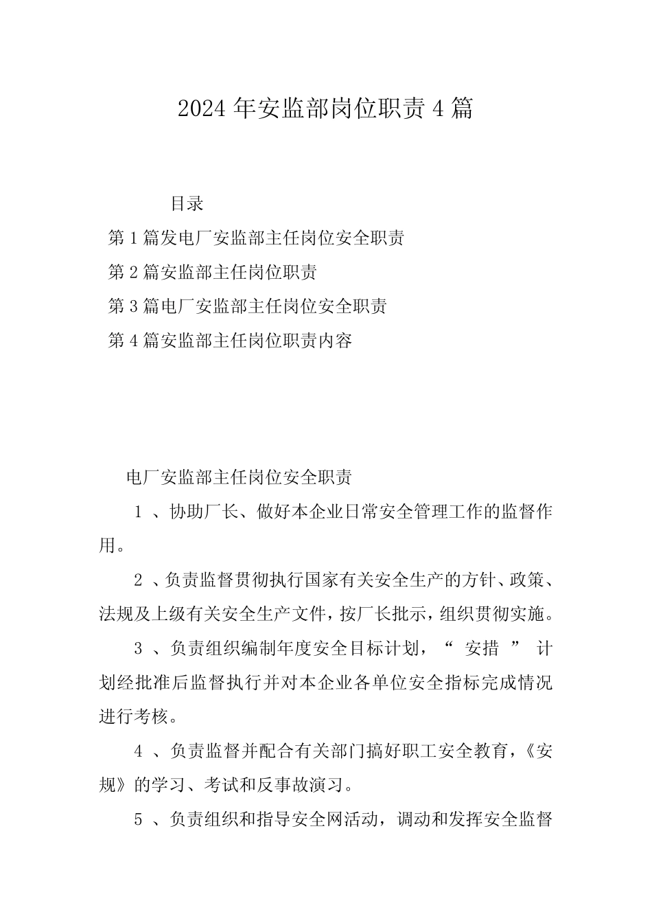 2024年安监部岗位职责4篇 _第1页