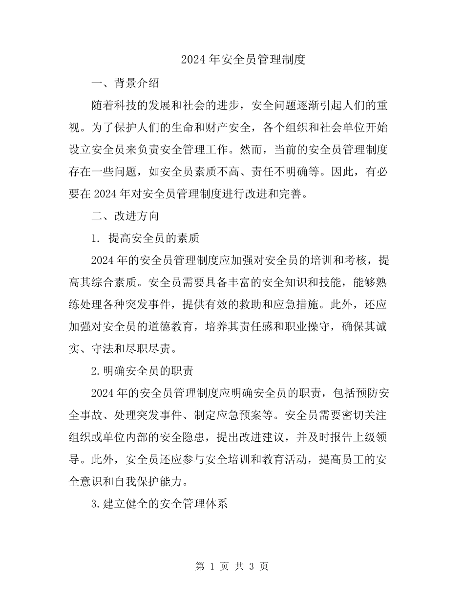 2024年安全员管理制度 _第1页