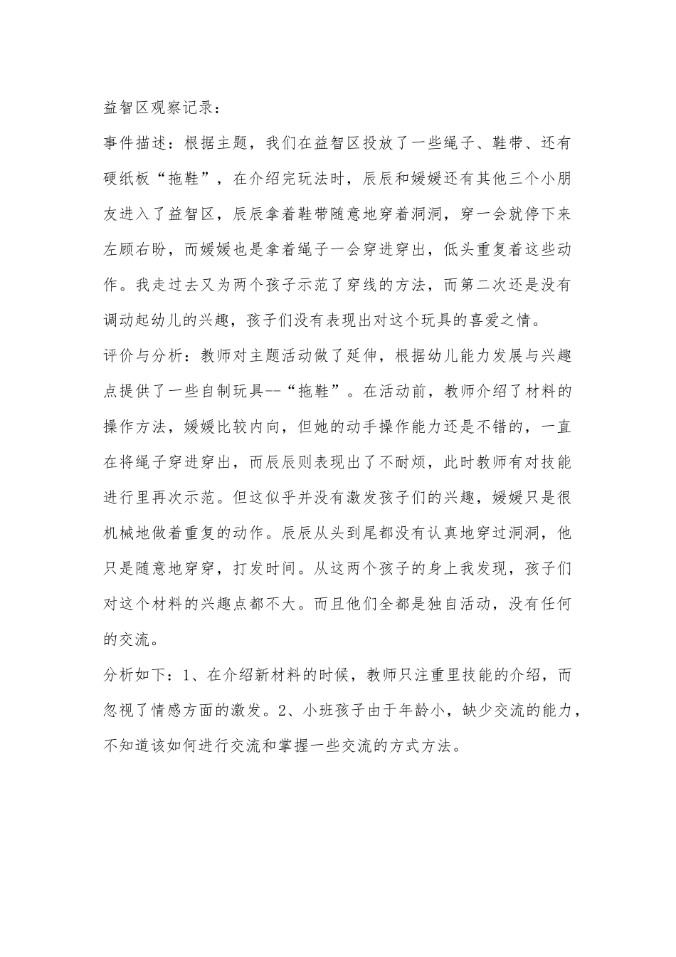 益智区观察记录_第1页