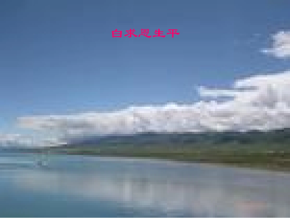 (部编)初中语文人教2011课标版七年级上册纪念白求恩-(23)_第1页