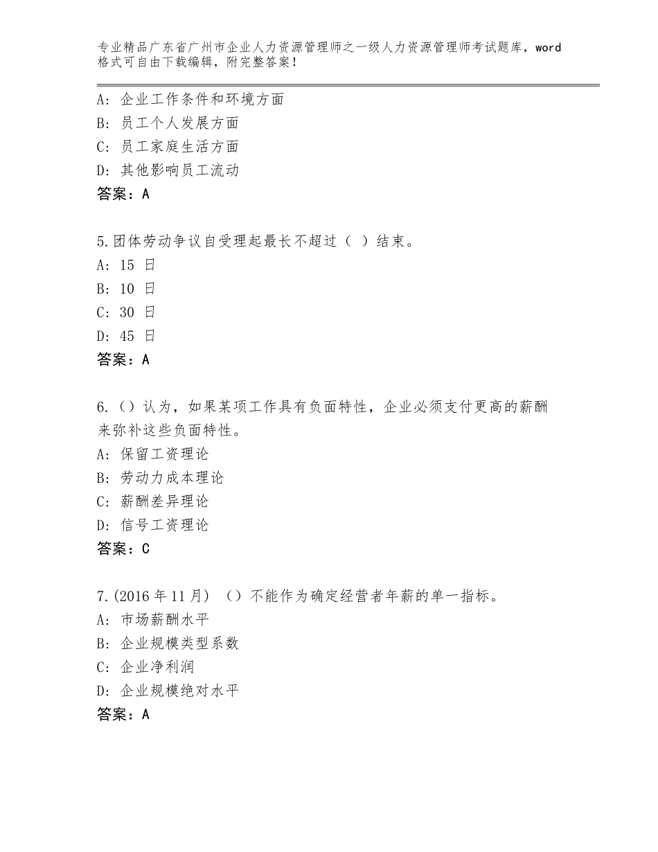 2024年广东省广州市企业人力资源管理师之一级人力资源管理师考试题库【全优】_第2页