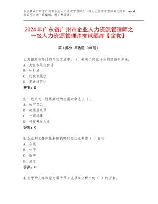 2024年广东省广州市企业人力资源管理师之一级人力资源管理师考试题库【全优】