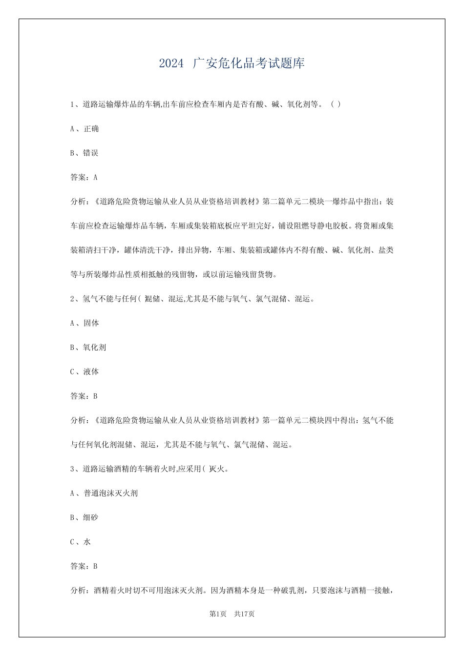 2024广安危化品考试题库 _第1页