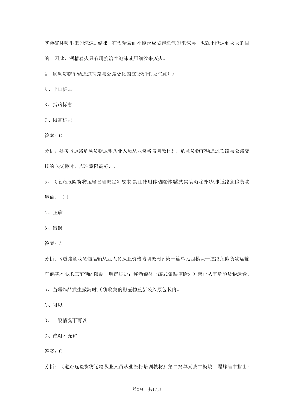 2024广安危化品考试题库 _第2页