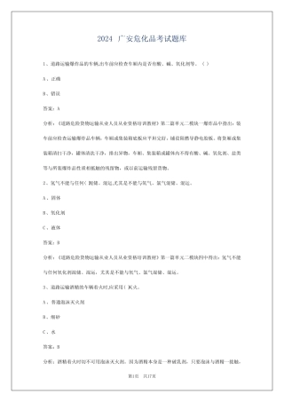 2024广安危化品考试题库 