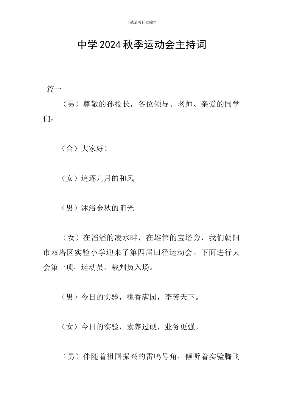 中学2024秋季运动会主持词_第1页