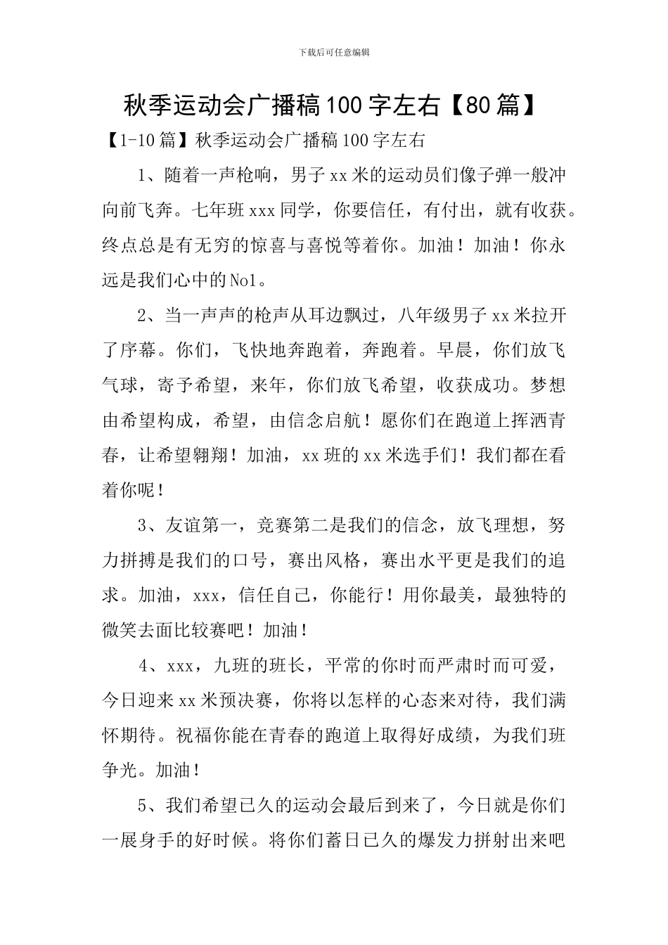 秋季运动会广播稿100字左右_第1页