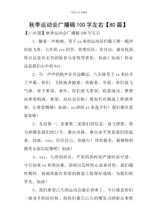 秋季运动会广播稿100字左右