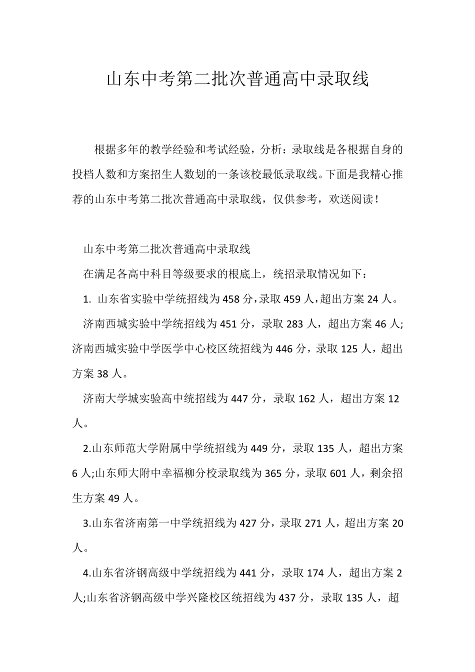 (教育新闻)山东中考第二批次普通高中学校录取线 _第1页