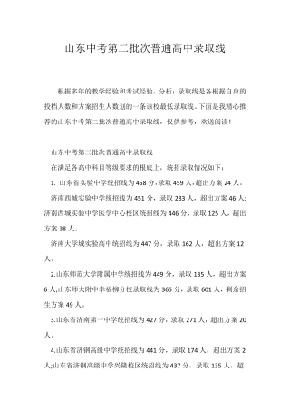 (教育新闻)山东中考第二批次普通高中学校录取线 