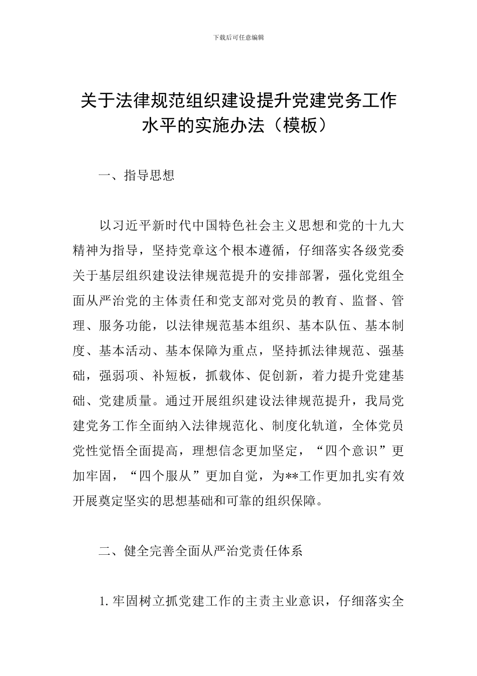 关于规范组织建设提升党建党务工作水平的实施办法_第1页