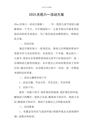 2024庆祝六一活动方案