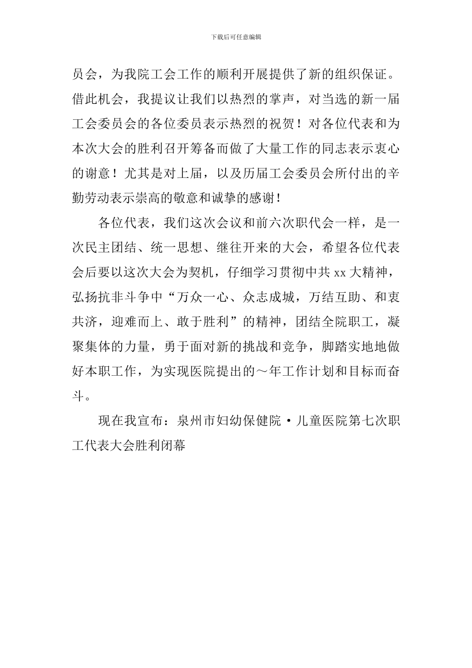 医院职工代表大会的闭幕词范文_第2页