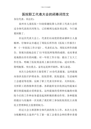 医院职工代表大会的闭幕词范文