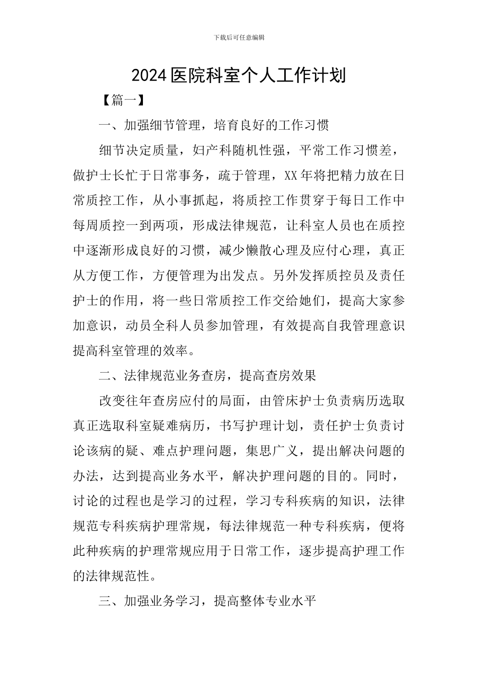 2024医院科室个人工作计划_第1页