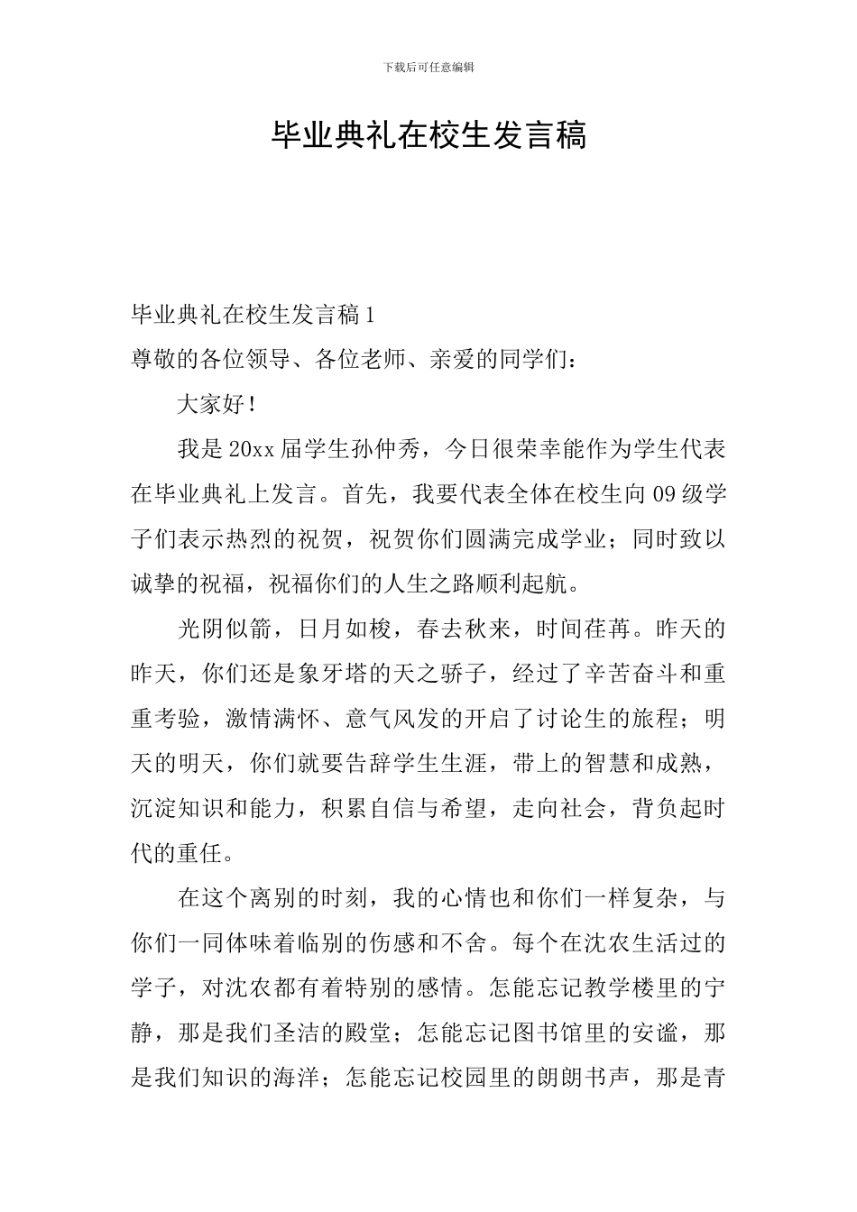 毕业典礼在校生发言稿_第1页