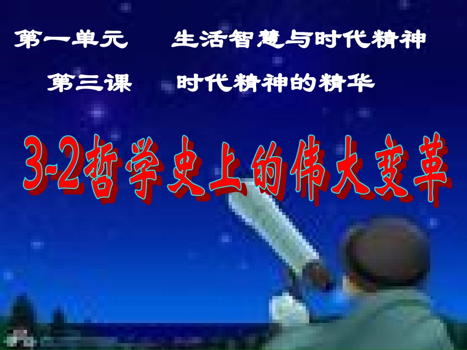 哲学史上的伟大变革_第3页