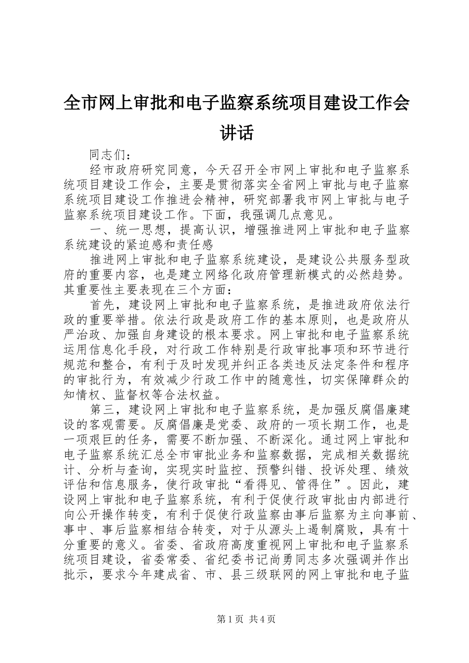 全市网上审批和电子监察系统项目建设工作会讲话发言_第1页