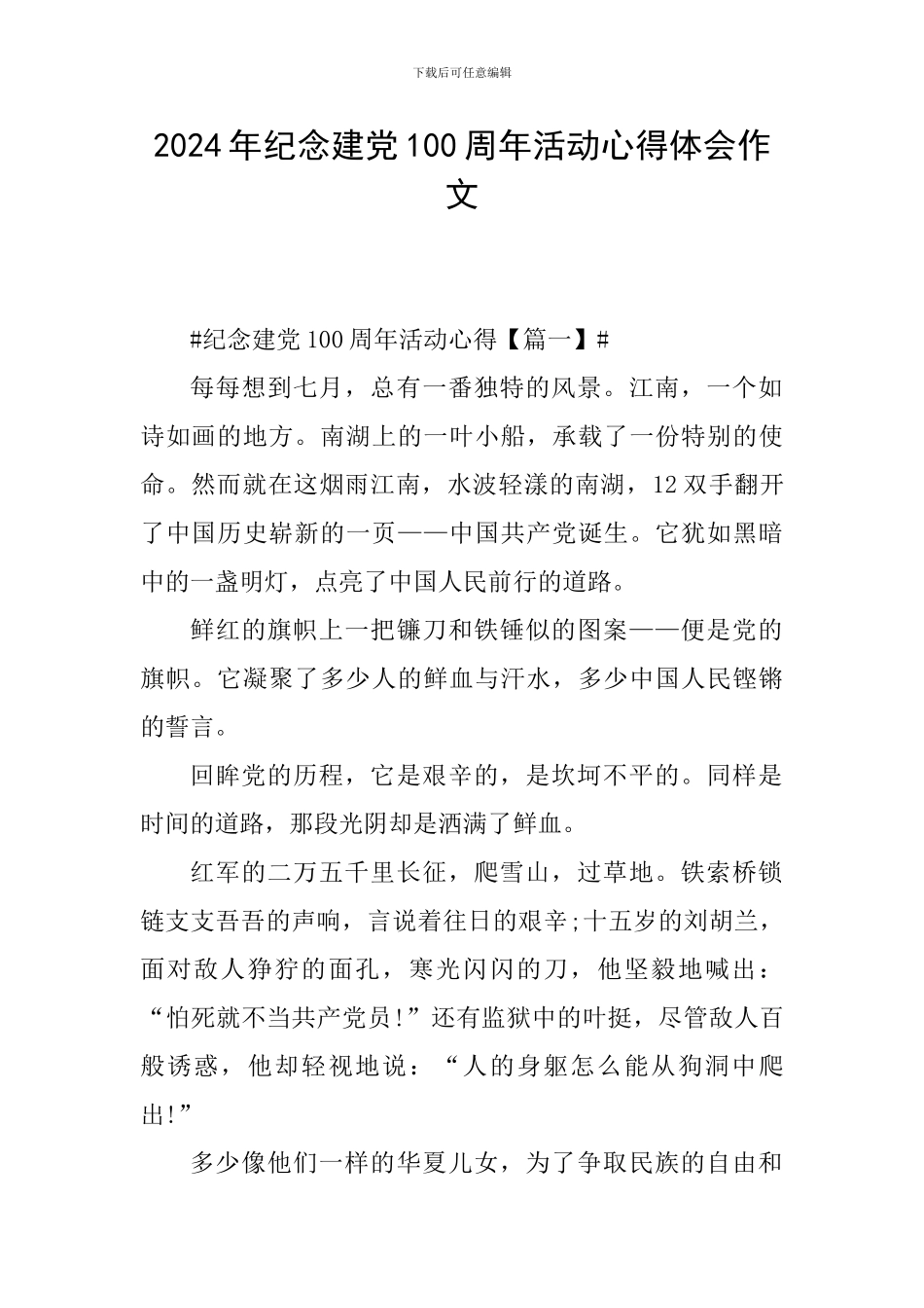 2024年纪念建党100周年活动心得体会作文_第1页