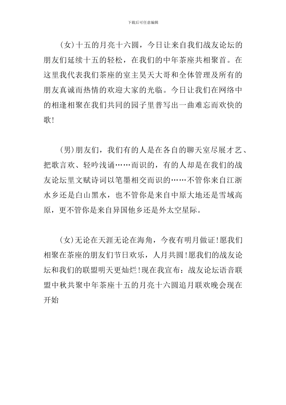 2024年中秋节晚会主持词_第3页