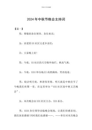 2024年中秋节晚会主持词