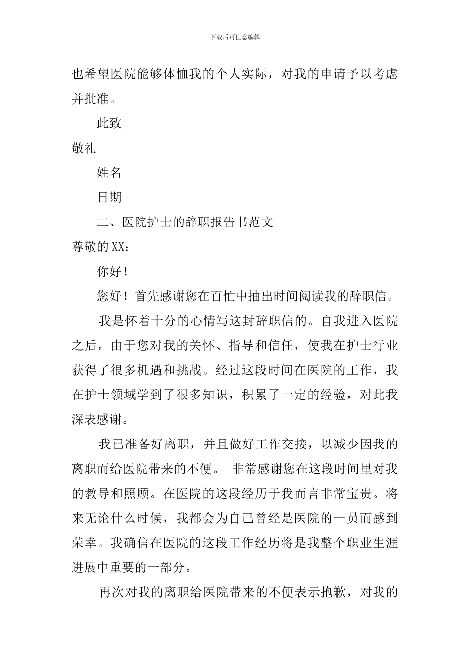 医院护士的辞职报告书范文_第2页