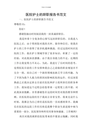 医院护士的辞职报告书范文