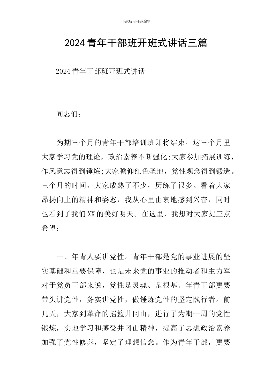 2024青年干部班开班式讲话三篇_第1页