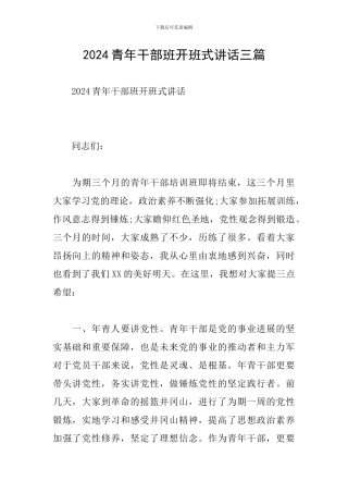 2024青年干部班开班式讲话三篇